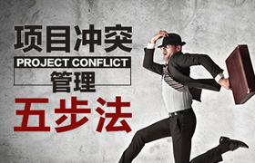 賀宏朝-項(xiàng)目沖突管理五步法_賀宏